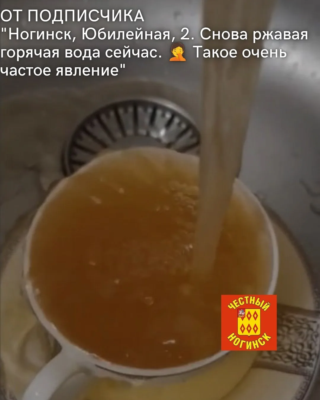 От подписчика:

Добрый день.
Ногинск, Юбилейная, 2. Снова ржавая горячая вода сейчас. 🤦 Такое очень