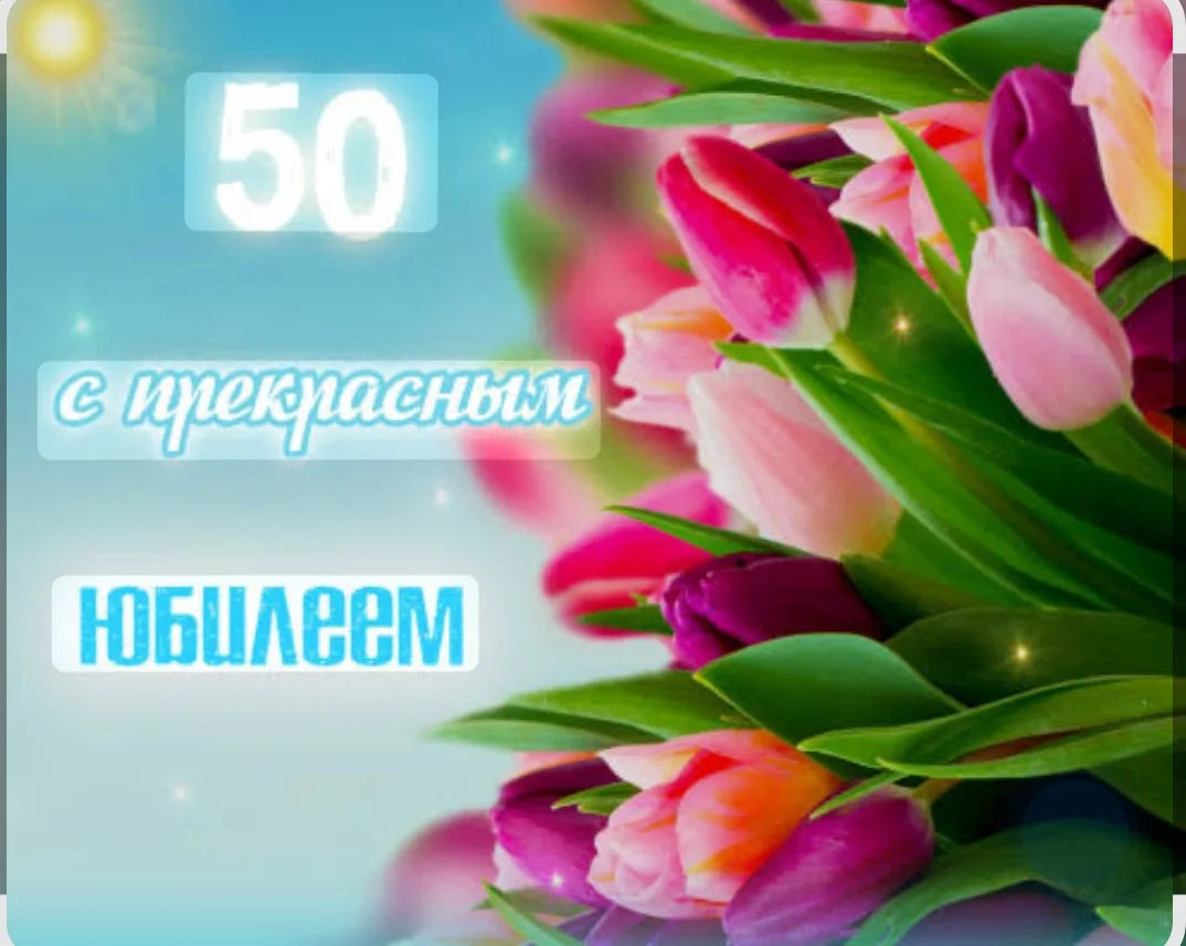 Ольга Ивановна, дорогая, С юбилеем Вас поздравляю  от всей души🎉🎉🎉