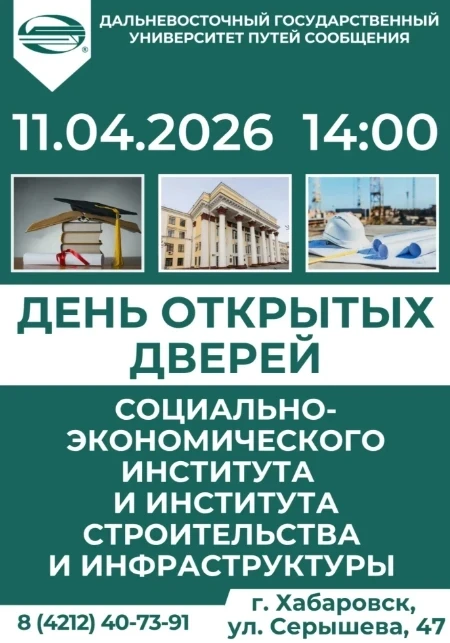 🎓 День открытых дверей в ДВГУПС! Социально-экономический институт и Институт строительства и инфраст