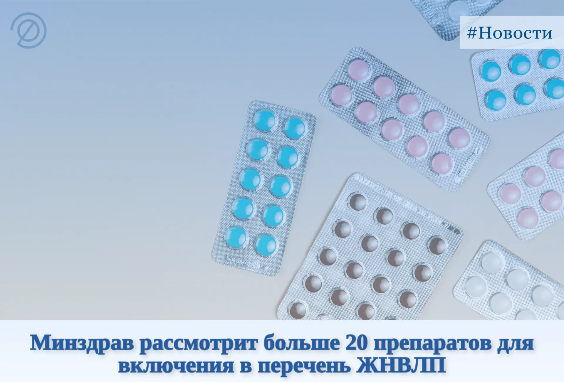 🔹Минздрав рассмотрит больше 20 препаратов для включения в перечень ЖНВЛП и программу «...