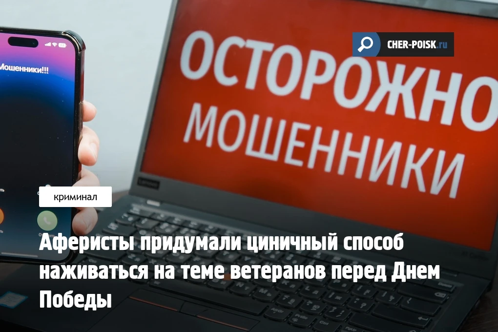 Мошенники начали использовать тему празднования Дня Победы для новых схем обмана россиян. В преддвер