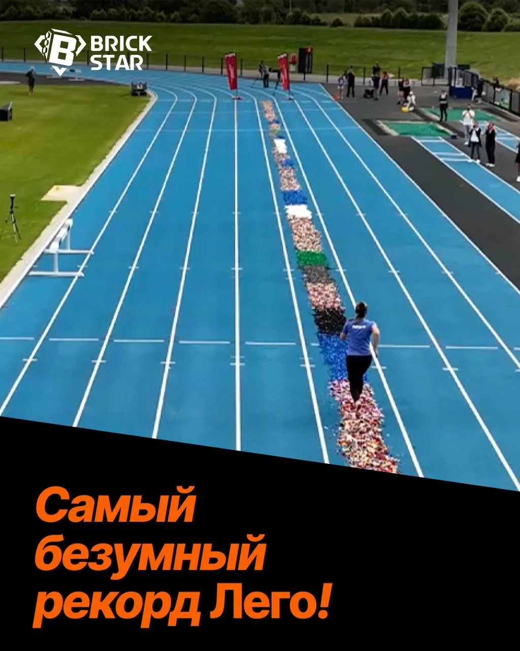 🤩 САМЫЙ БЕЗУМНЫЙ РЕКОРД LEGO!