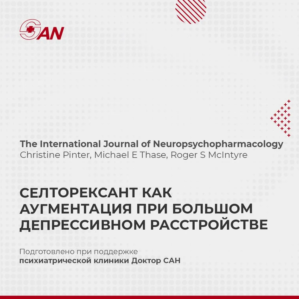 СЕЛТОРЕКСАНТ КАК АУГМЕНТАЦИЯ ПРИ БОЛЬШОМ ДЕПРЕССИВНОМ РАССТРОЙСТВЕ