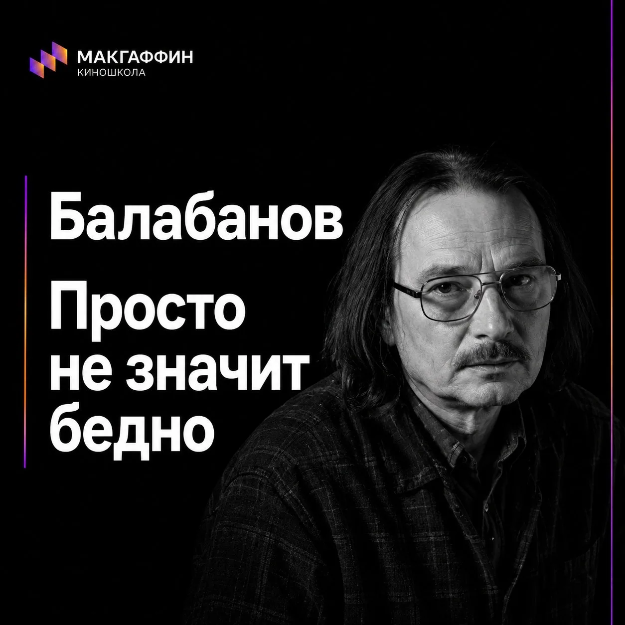 🖤 Балабанов снимал просто.
У него камера не пытается понравиться.
Кадр прямой, сухой, точный.
И 