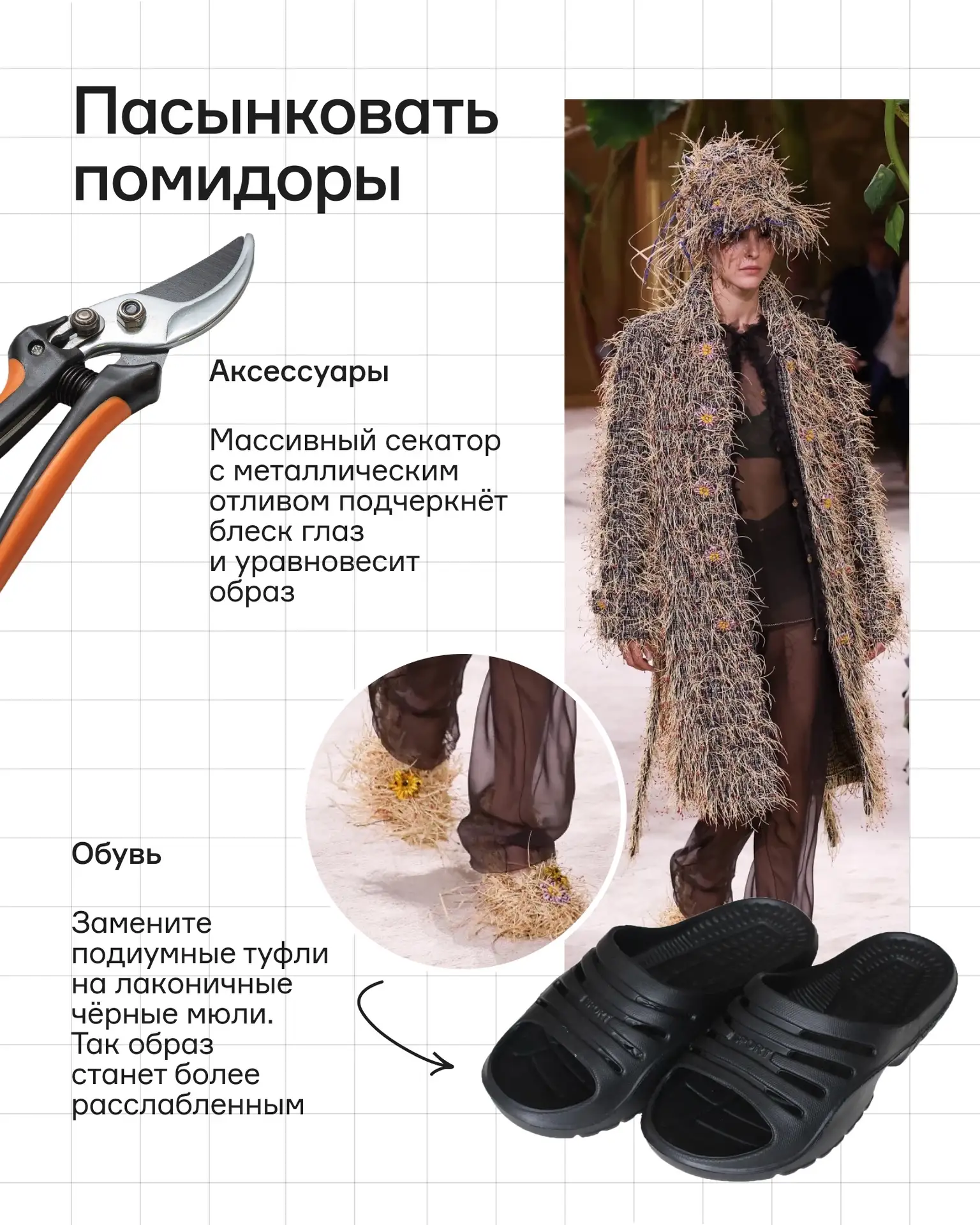Вот это лук!

В Париже закончилась Неделя высокой моды, у вас — рабочая. Всё! Можно, наконец, сброси