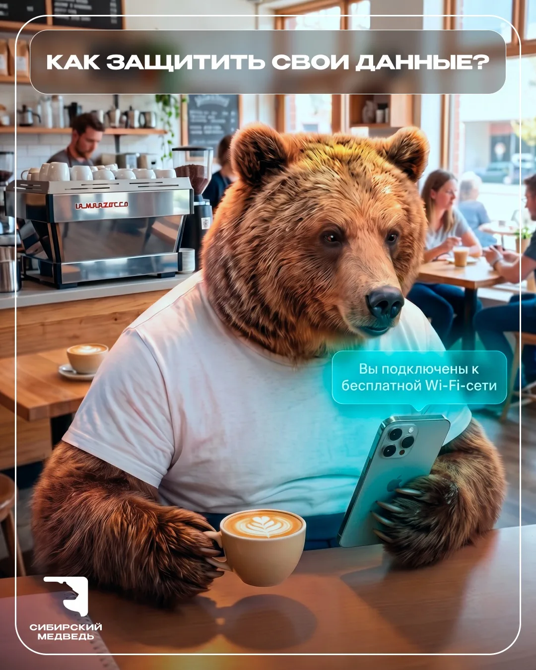 🛜Бесплатный Wi-Fi — не всегда безопасно.