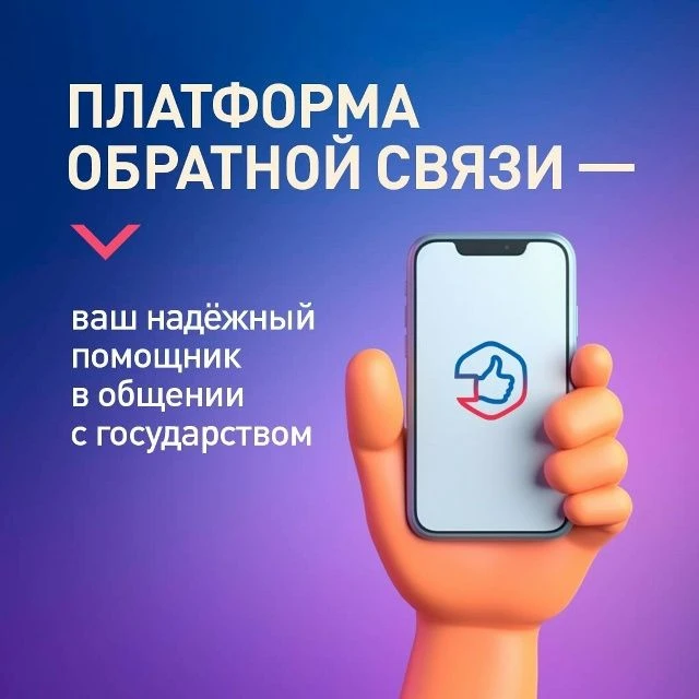 👨‍💻Платформа обратной связи (ПОС) – это единый федеральный канал, который позволяет ж...