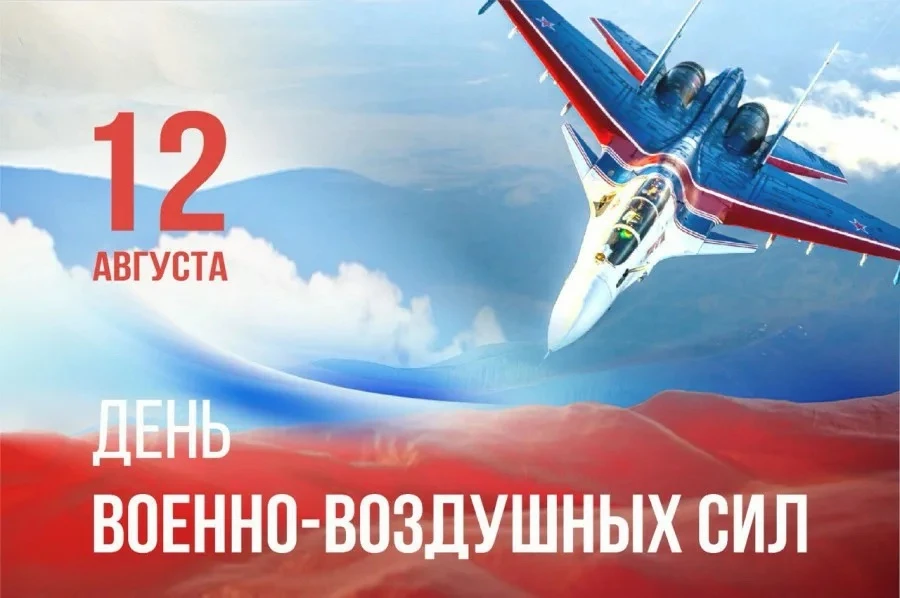 День Военно-воздушных сил (ВВС) России отмечается ежегодно 12 августа.