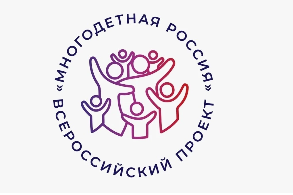 РОО «Объединение многодетных семей города Москвы» совместно с Фондом поддержки детей, н...