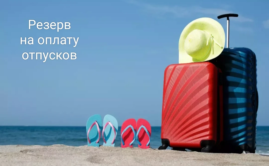 Резерв на оплату отпусков: как правильно рассчитывать и какие риски возникают при ошибках
