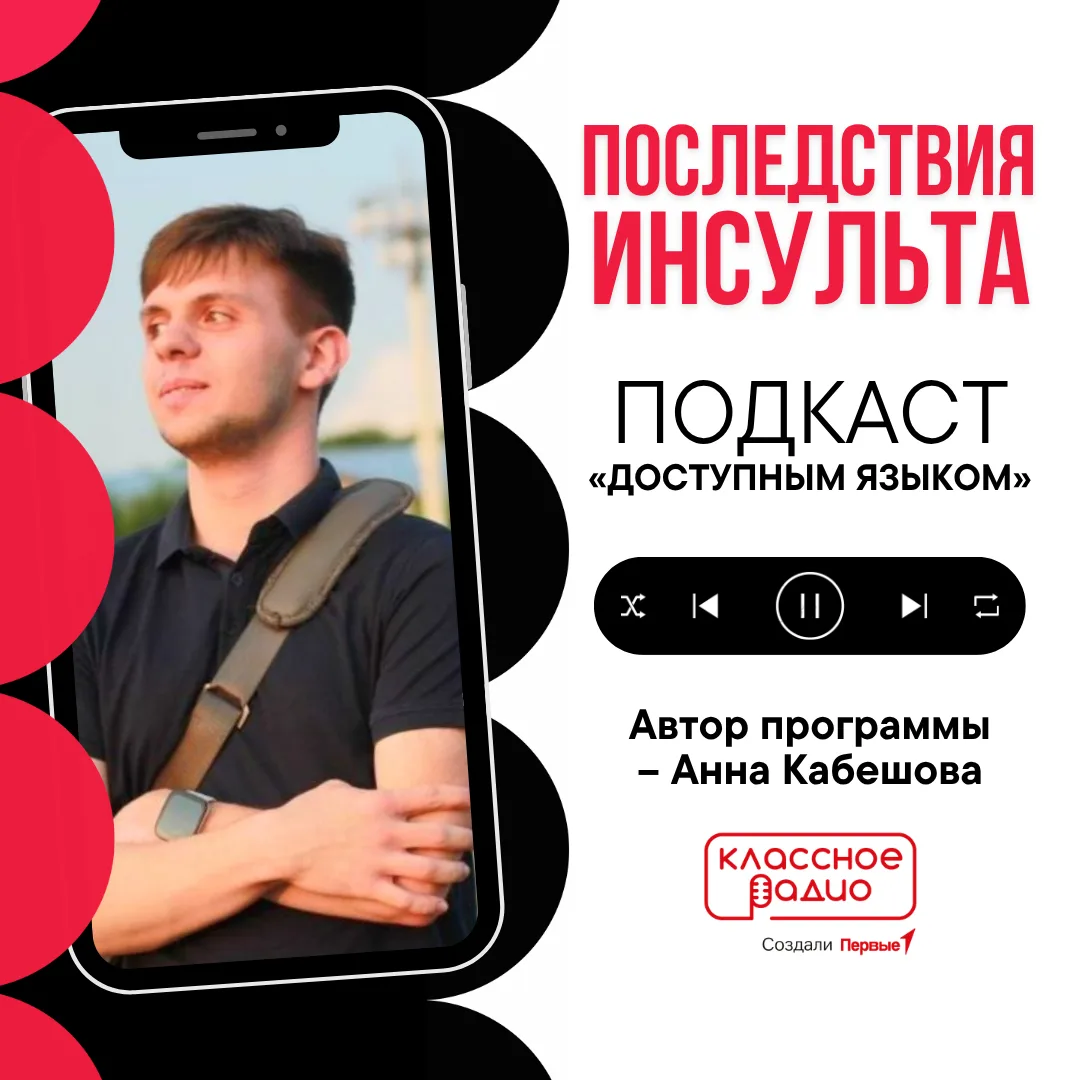 🎙 Как общаться с человеком после инсульта и не превращать его особенности в центр разговора?

Многи