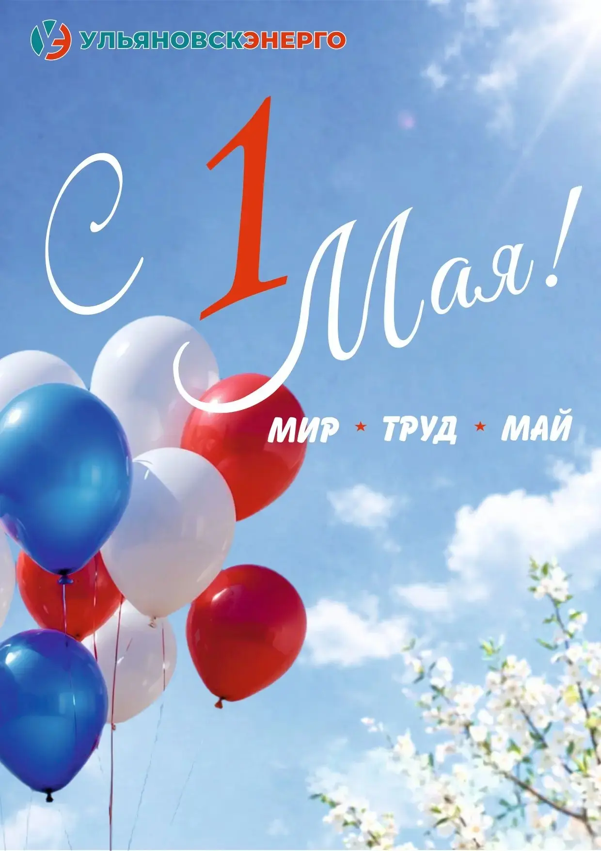 Праздник 1 МАЯ - один из любимых праздников в нашей стране. Он символизирует мир и сози...