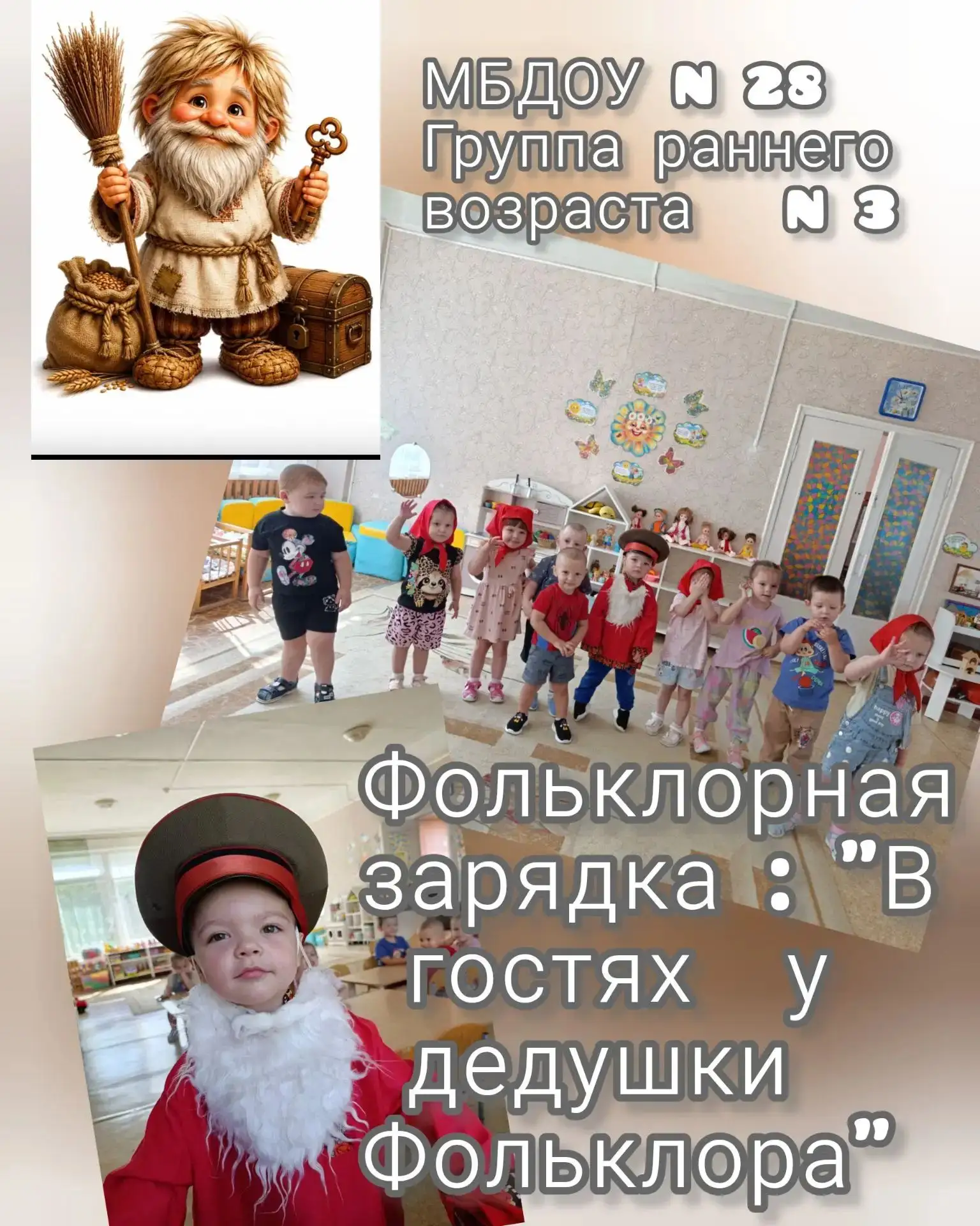 17 июля - День фольклора в России

🪗Фольклорная зарядка "В гостях у дедушки Фольклора" создана спец
