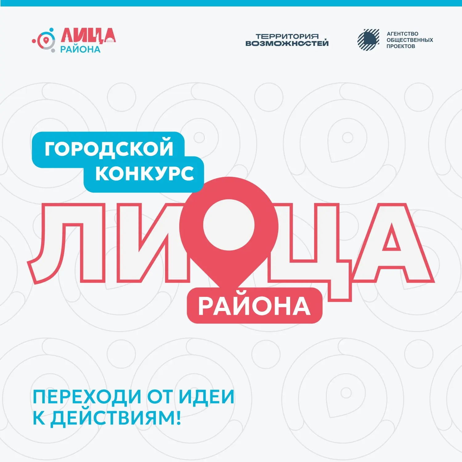 «ЛИЦА района»: прием заявок на столичный конкурс общественных проектов продлен