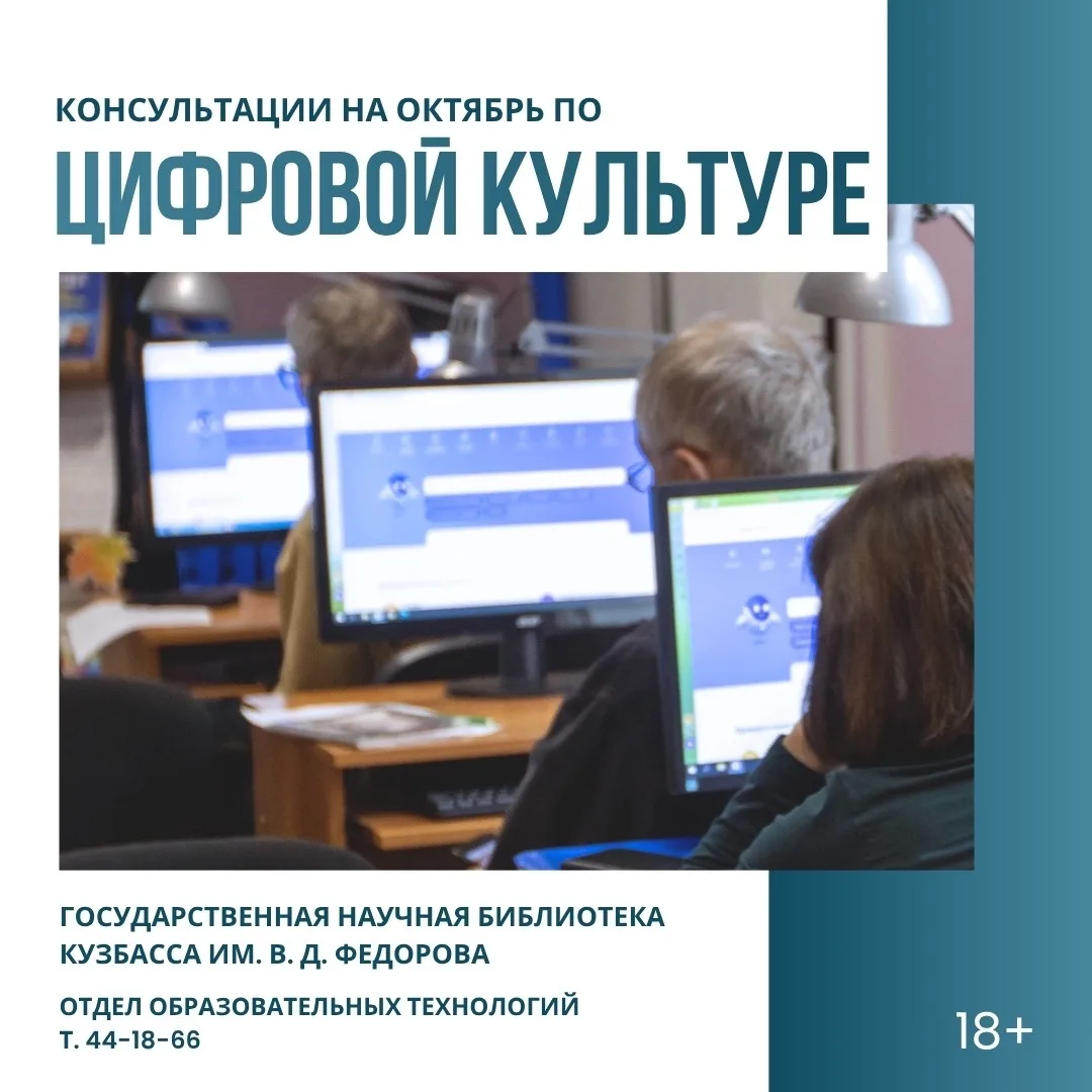 📱 Консультации по цифровой культуре: приглашаем на занятия в октябре (18+)