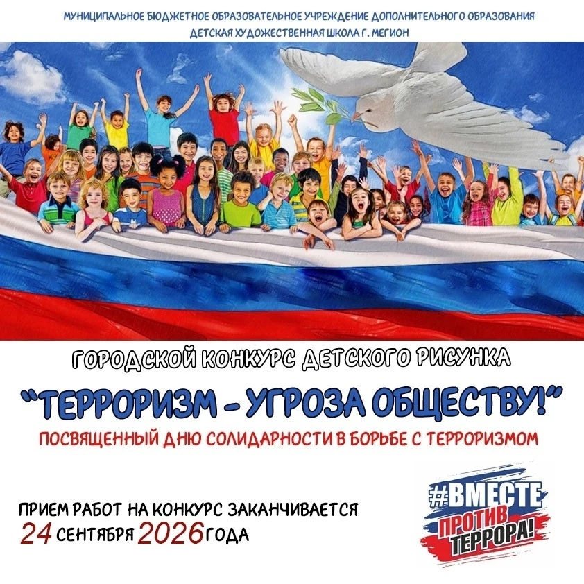 Детская художественная школа приглашает мегионцев принять участие в конкурсе «Терроризм...
