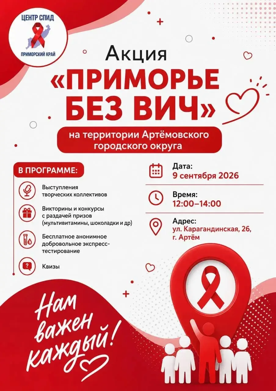 ‼️ В Артёме состоится акция «Приморье без ВИЧ»