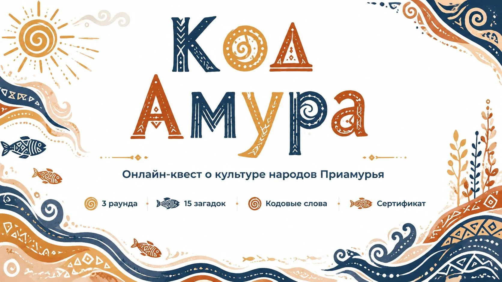 КОД АМУРА: ВЫ СМОЖЕТЕ ЕГО РАЗГАДАТЬ? 🤔

Три раунда. Пятнадцать загадок. Символы, орнаменты, быт, ле
