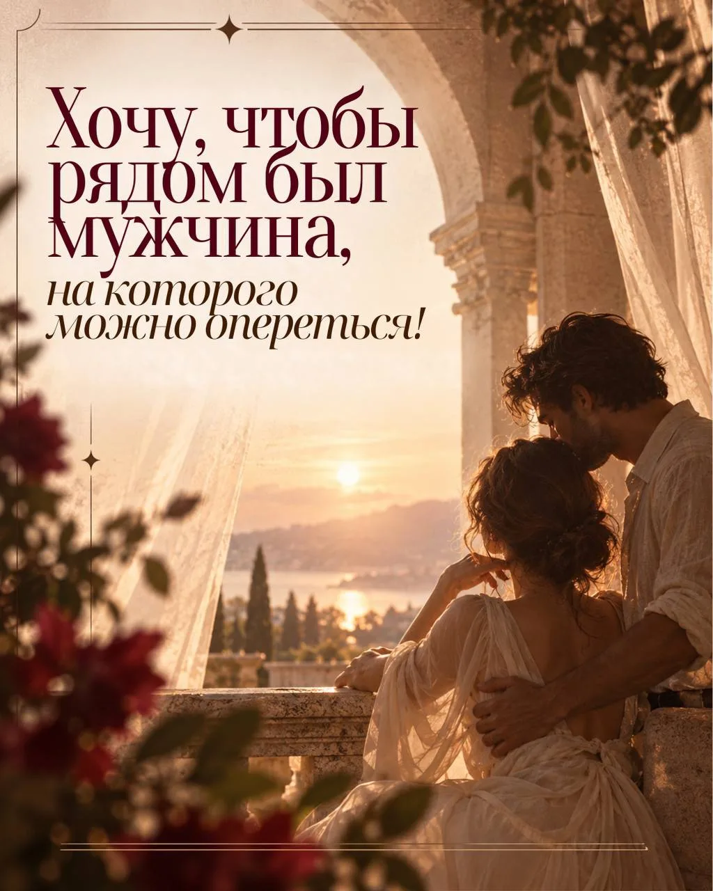 А если появится  сильный мужчина — какой тогда стану я?