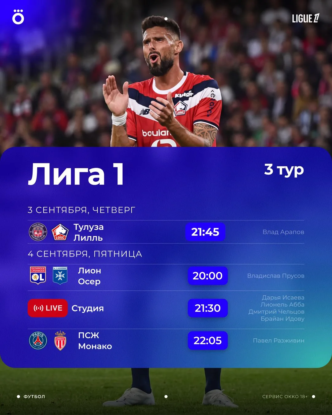 Перевернули календарь и готовимся смотреть 3-й тур Лиги 1. Он стартует уже через 45 мин...