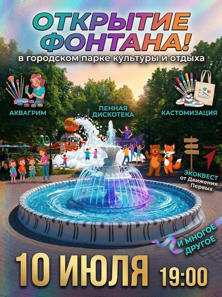 Праздник в честь открытия фонтана в городском парке