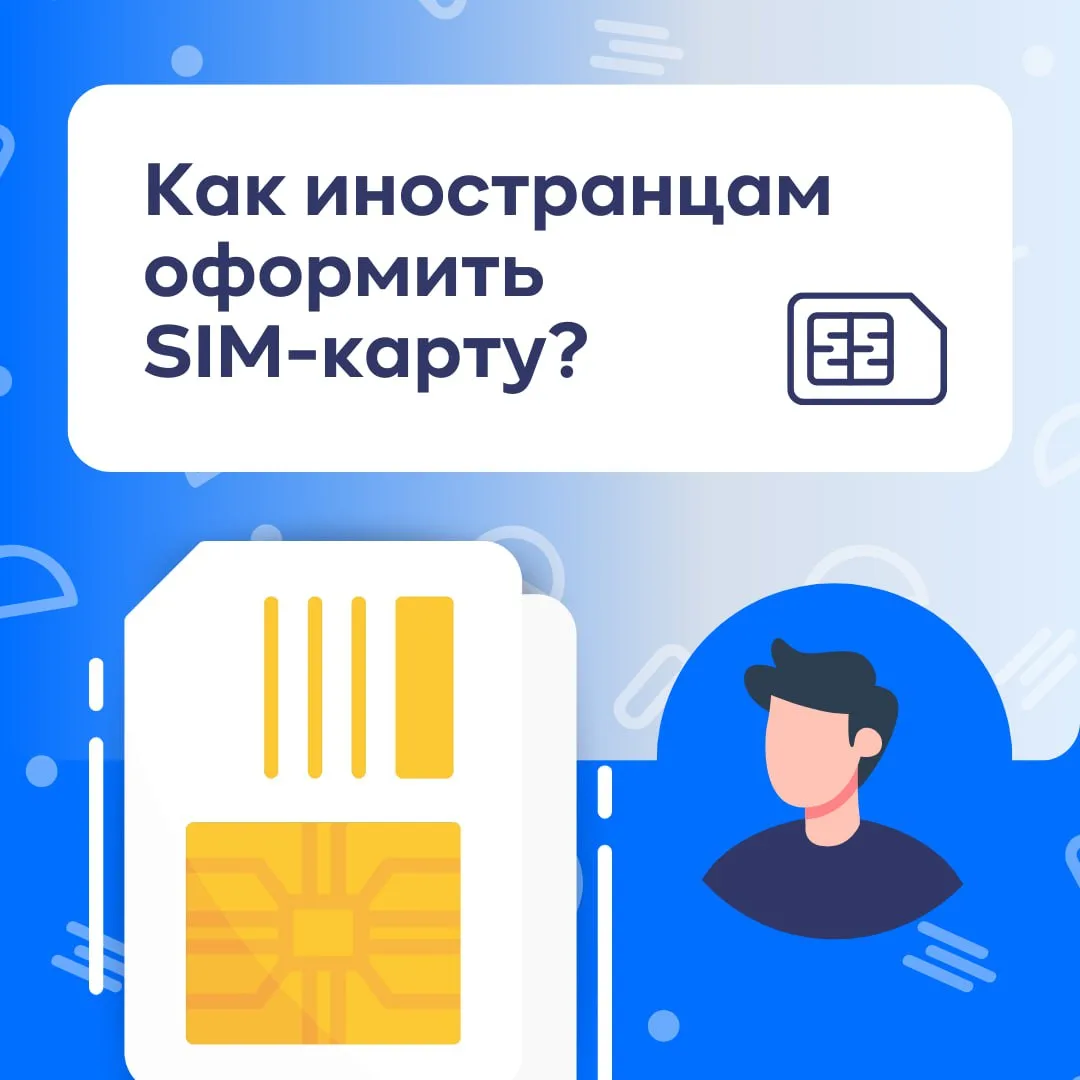 Для иностранцев изменились правила покупки SIM-карт

Напоминаем, что нововведения действуют с 1 янва
