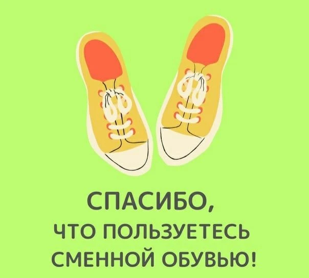 ❗️Уважаемые родители и учащиеся, напоминаем про сменную обувь и деловой стиль одежды.
