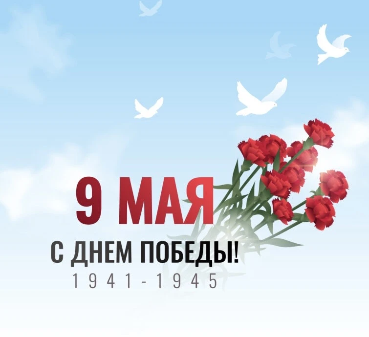 ⭐️ С праздником Великой Победы!