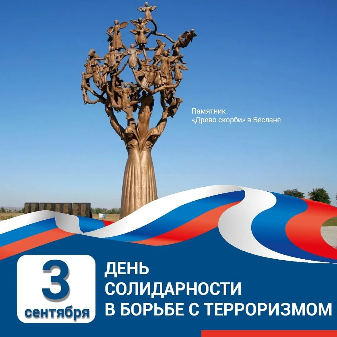 Ежегодно 3 сентября в России вспоминают жертв террористических актов. Этот день символи...