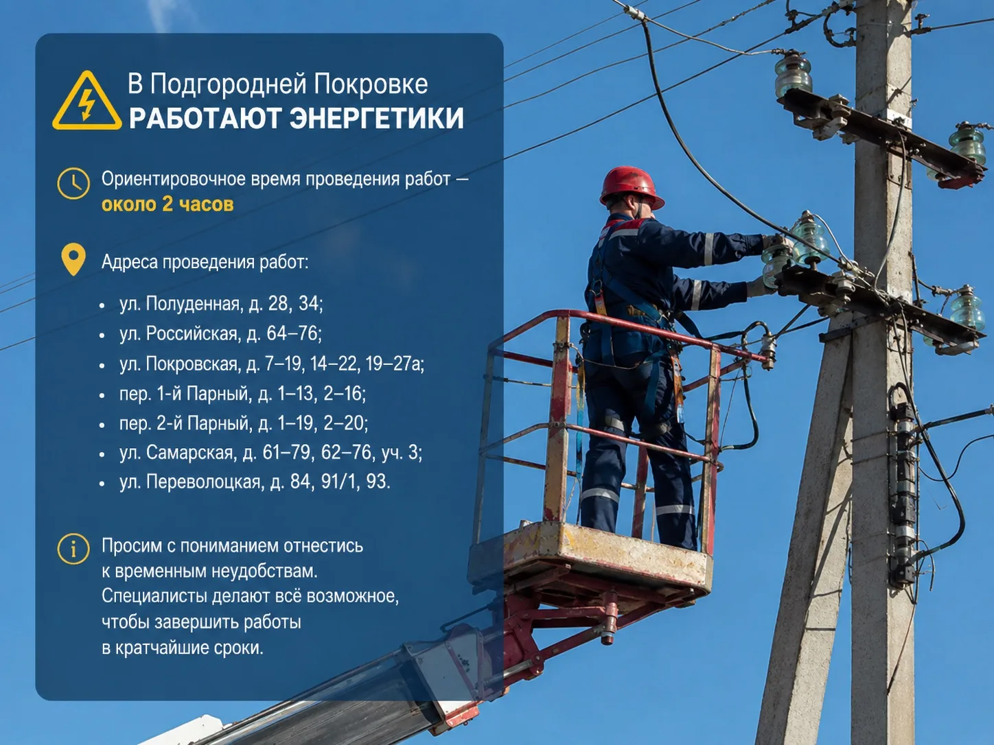 В селе Подгородняя Покровка проводятся аварийно-восстановительные работы на электросетях. Ориентиров