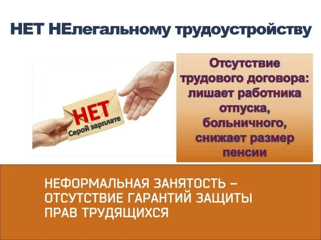 🛑 НЕФОРМАЛЬНАЯ ЗАНЯТОСТЬ - ОТСУТСТВИЕ ГАРАНТИЙ ЗАЩИТЫ ПРАВ ТРУДЯЩИХСЯ!