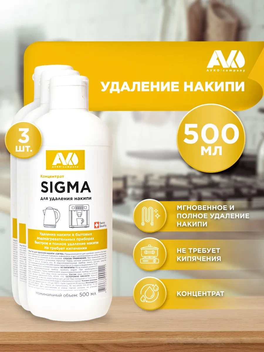 ⚡️ Средство от накипи для кофемашин и чайников SIGMA 500мл, 3шт, AVKO