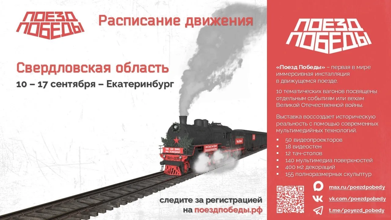«Поезд Победы»