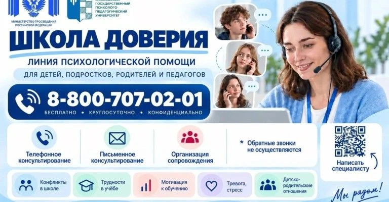 Линия психологической поддержки «Школа доверия»