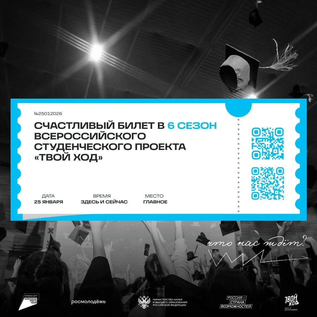 Приглашение на презентацию конкурса «Твой Ход 2026»