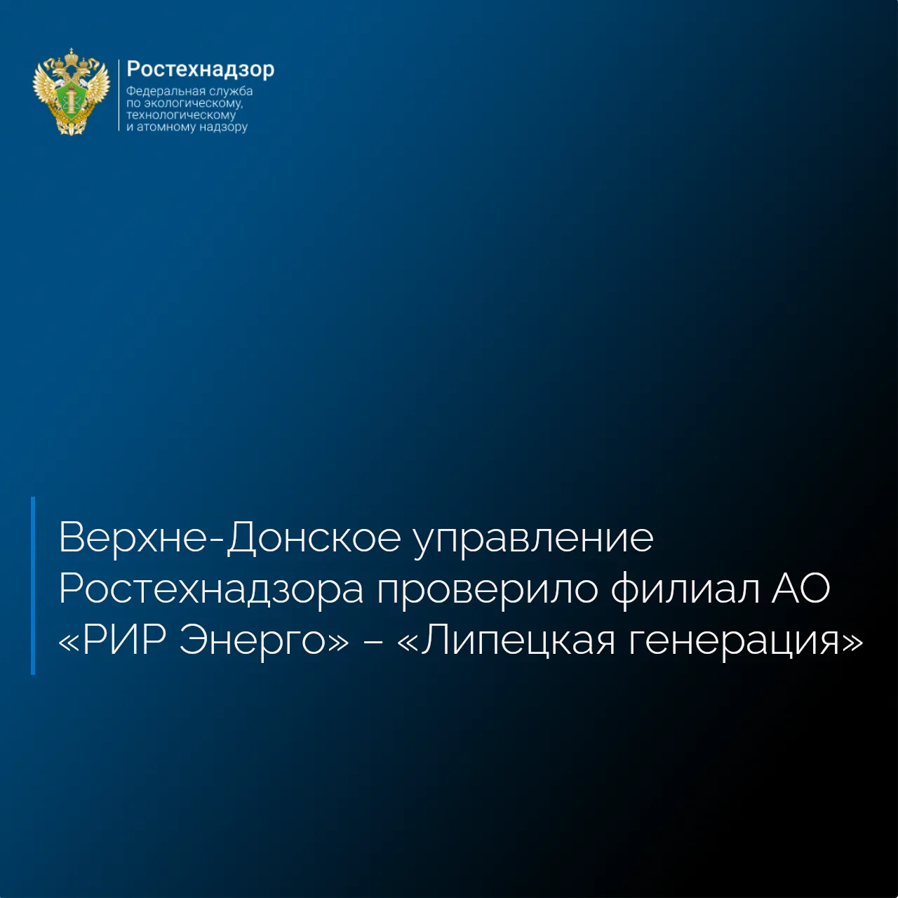 Верхне-Донское управление Ростехнадзора провело плановую выездную проверку в отношении ...