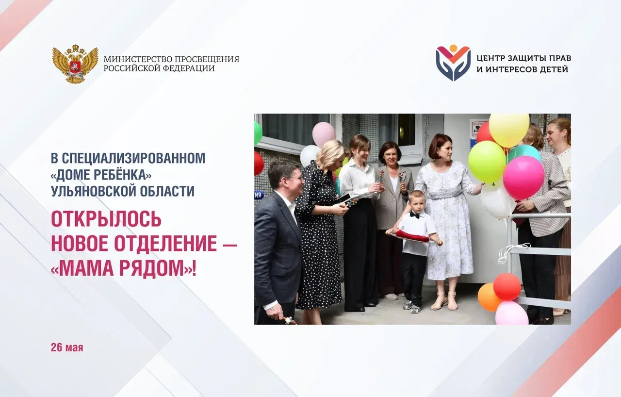 В городе Ульяновск, на базе социального учреждения «Специализированный дом ребенка», состоялось откр