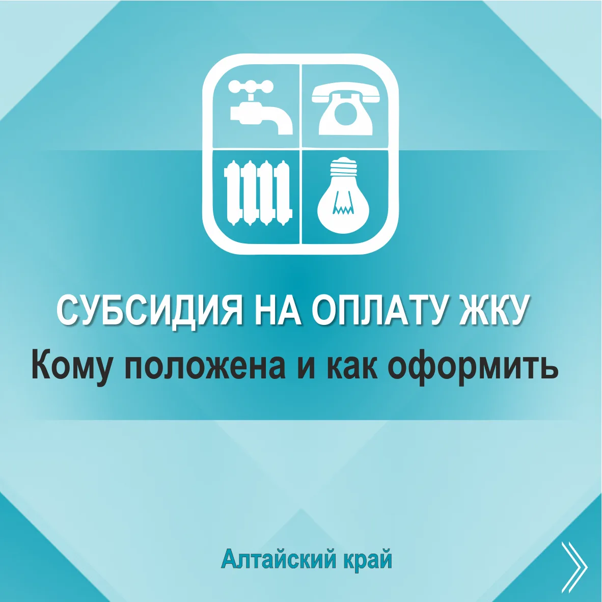 Что такое субсидия на оплату жилищно-коммунальных услуг, кому положена и как ее оформит...