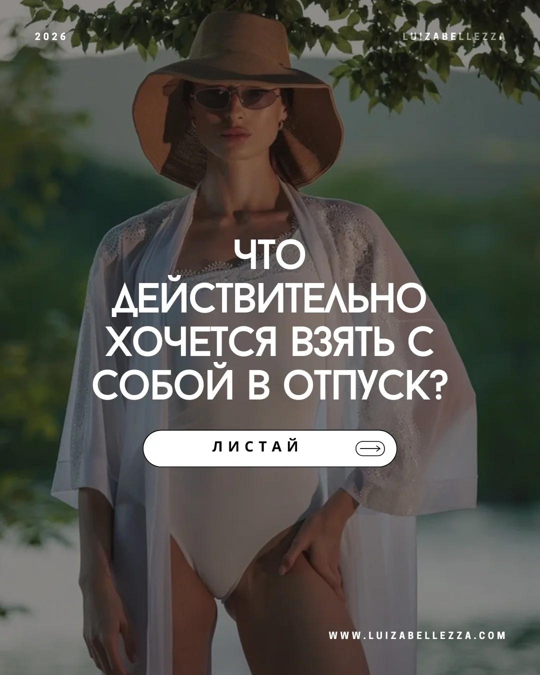 СПИСОК ВЕЩЕЙ ДЛЯ ОТПУСКА У КАЖДОГО СВОЙ.