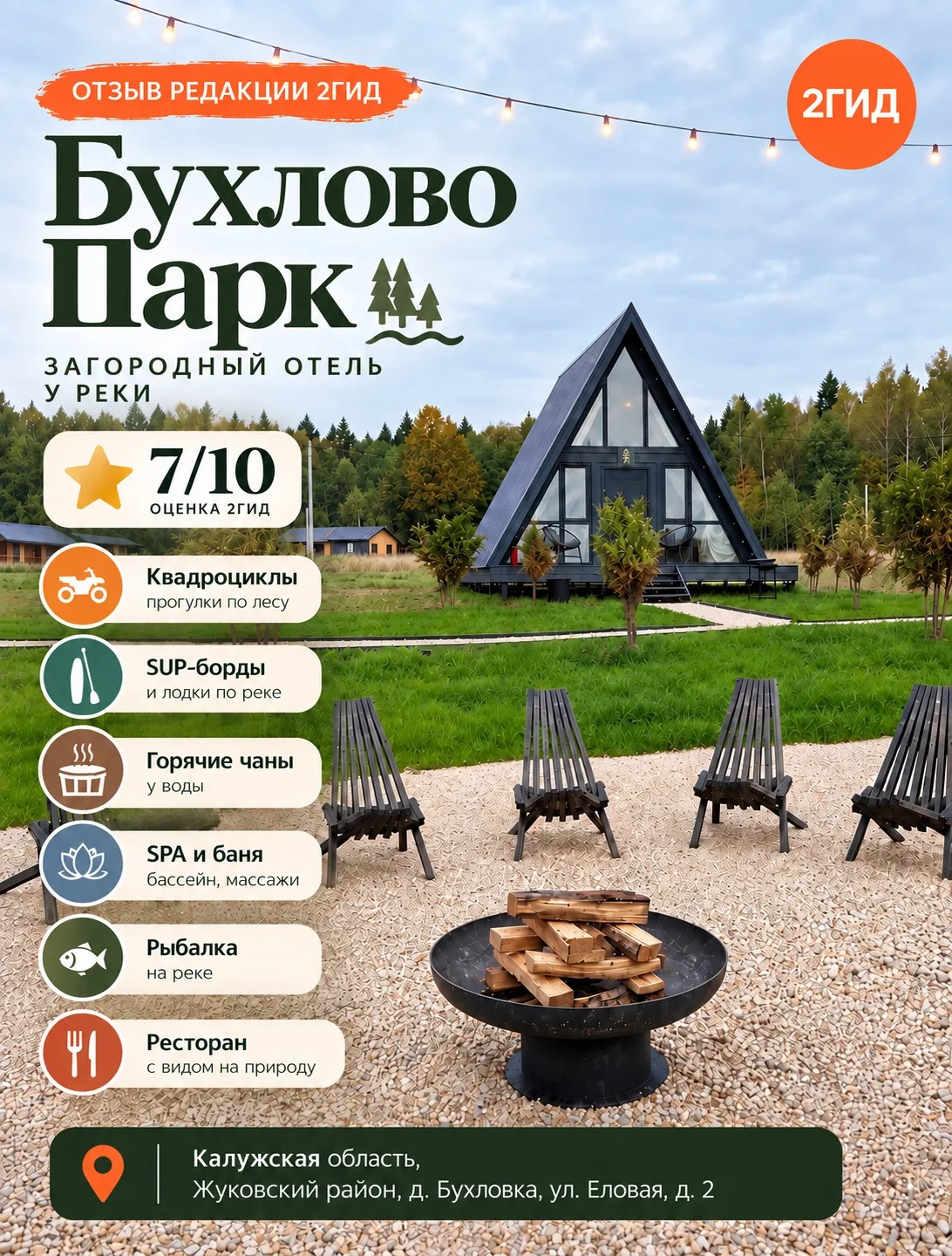 Отзыв редакции 2ГИД 🧡