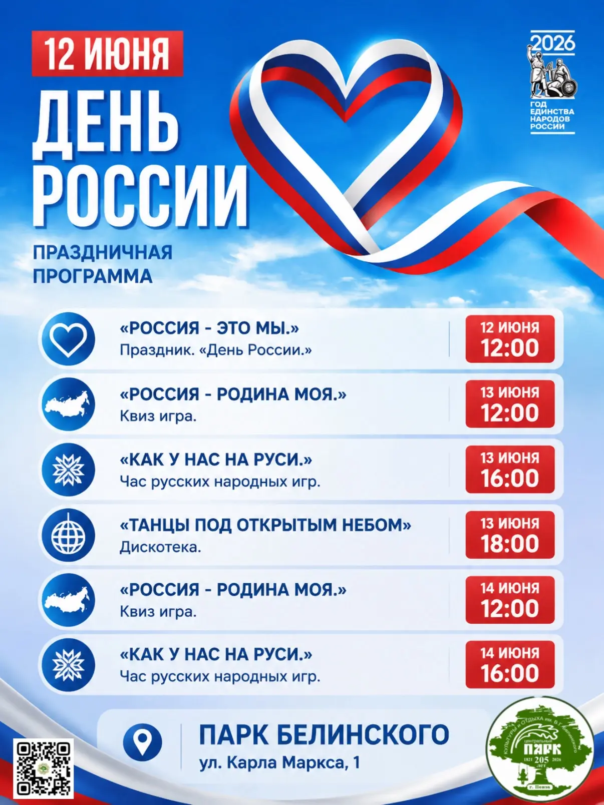 Приглашаем жителей и гостей города на праздничные мероприятия, посвящённые Дню России!