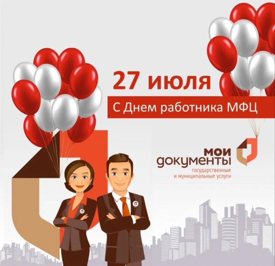 27 июля свой профессиональный праздник отмечают сотрудники МФЦ по всей России. 
Работа в МФЦ  — это 