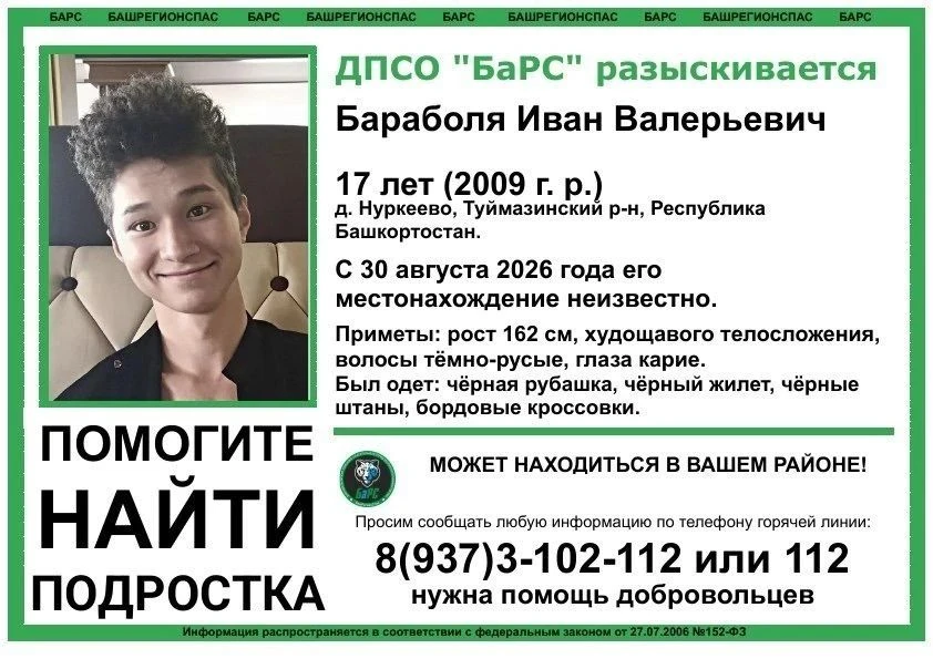 ❗️ В Башкирии ищут 17-летнего Ивана Бараболю