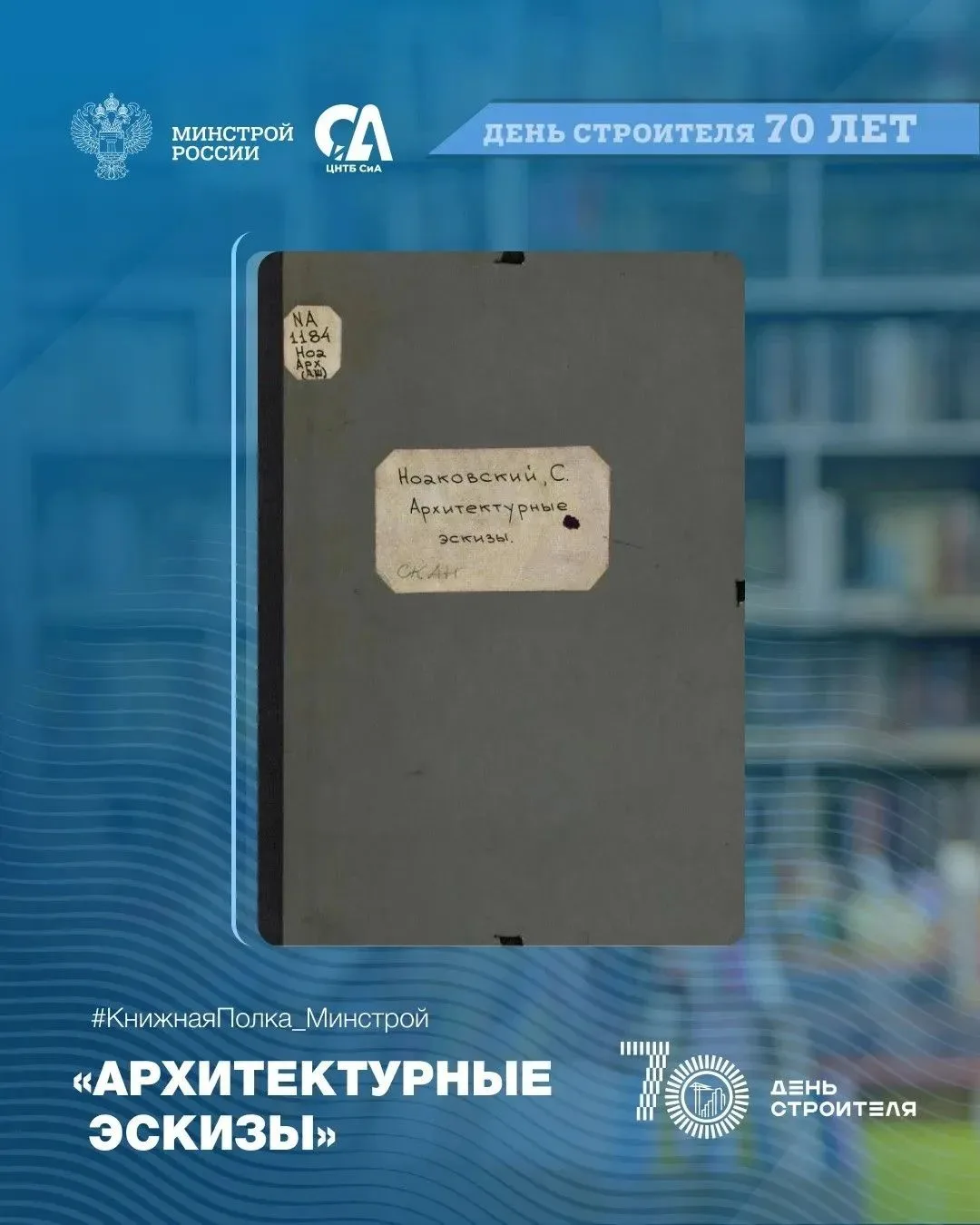 🤗Сегодня в рубрике #КнижнаяПолка_Минстрой — графическое наследие архитектора, сумевшего превратить 