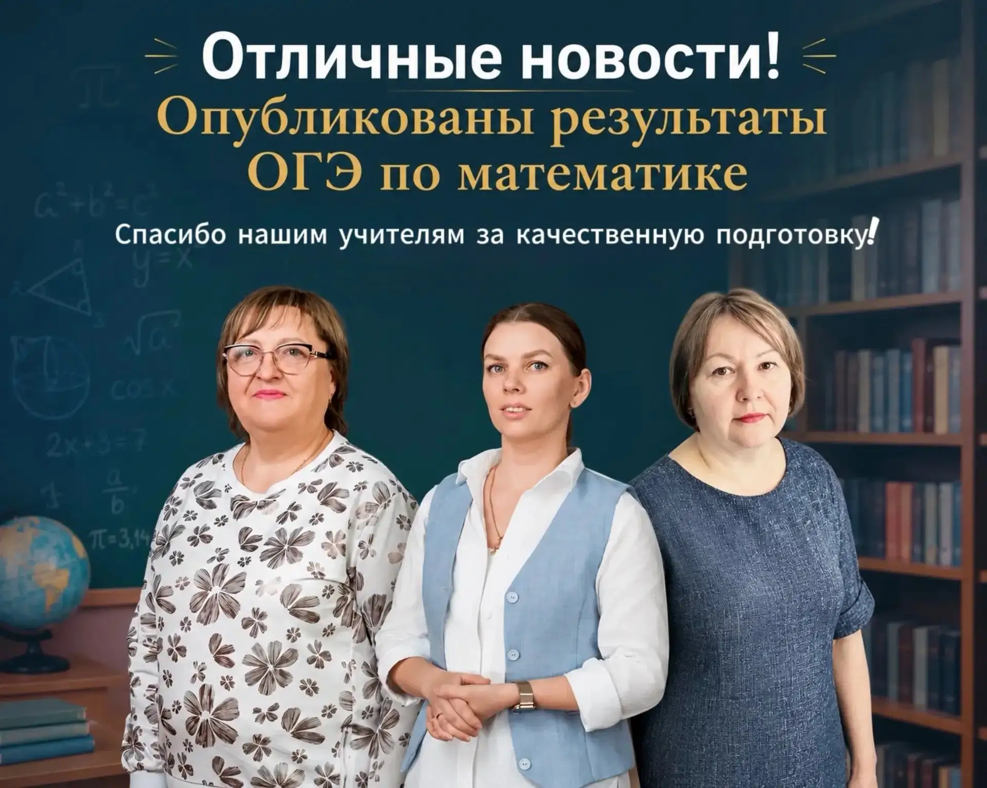 🎉 Отличные новости!

Опубликованы официальные результаты ОГЭ по математике, и мы от всей души поздр