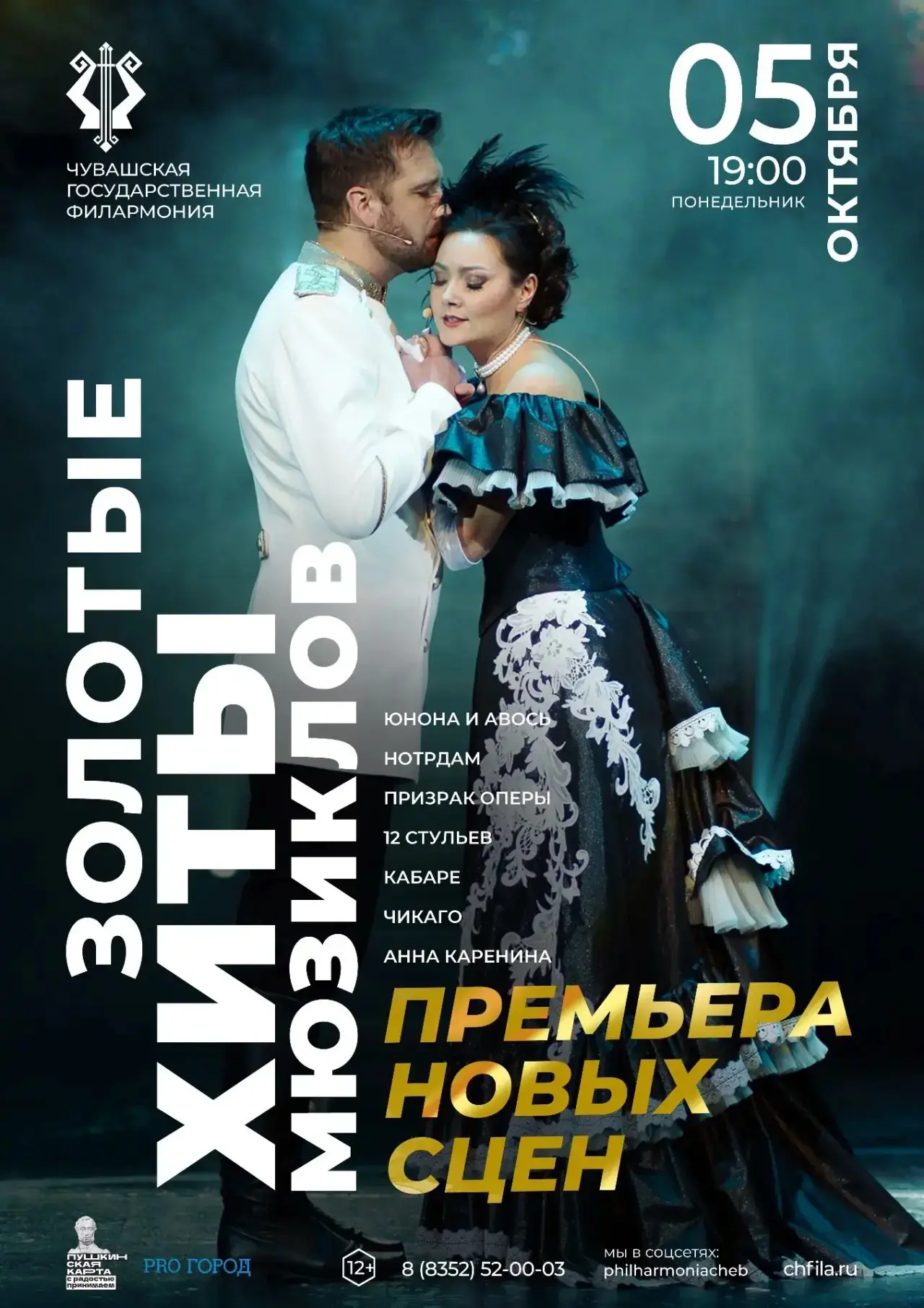 «Юнона и Авось», «Призрак Оперы», «Нотр-Дам де Пари», «Анна Каренина», «Кабаре», «Чикаг...