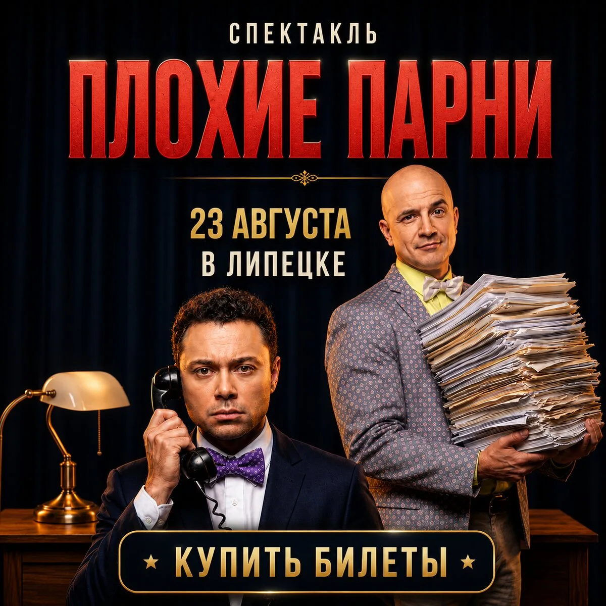 Егор Дружинин и Андрей Носков в спектакле "Плохие парни"