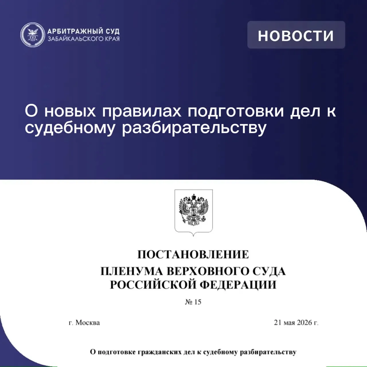 Верховный Суд Российской Федерации обновил правила подготовки гражданских дел к судебно...
