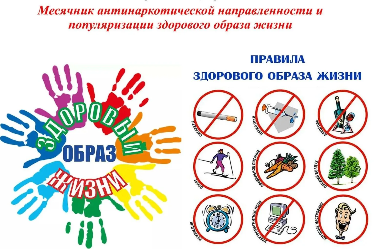 С 5 по 30 сентября в нашей школе пройдет Всероссийский антинаркотический месячник.