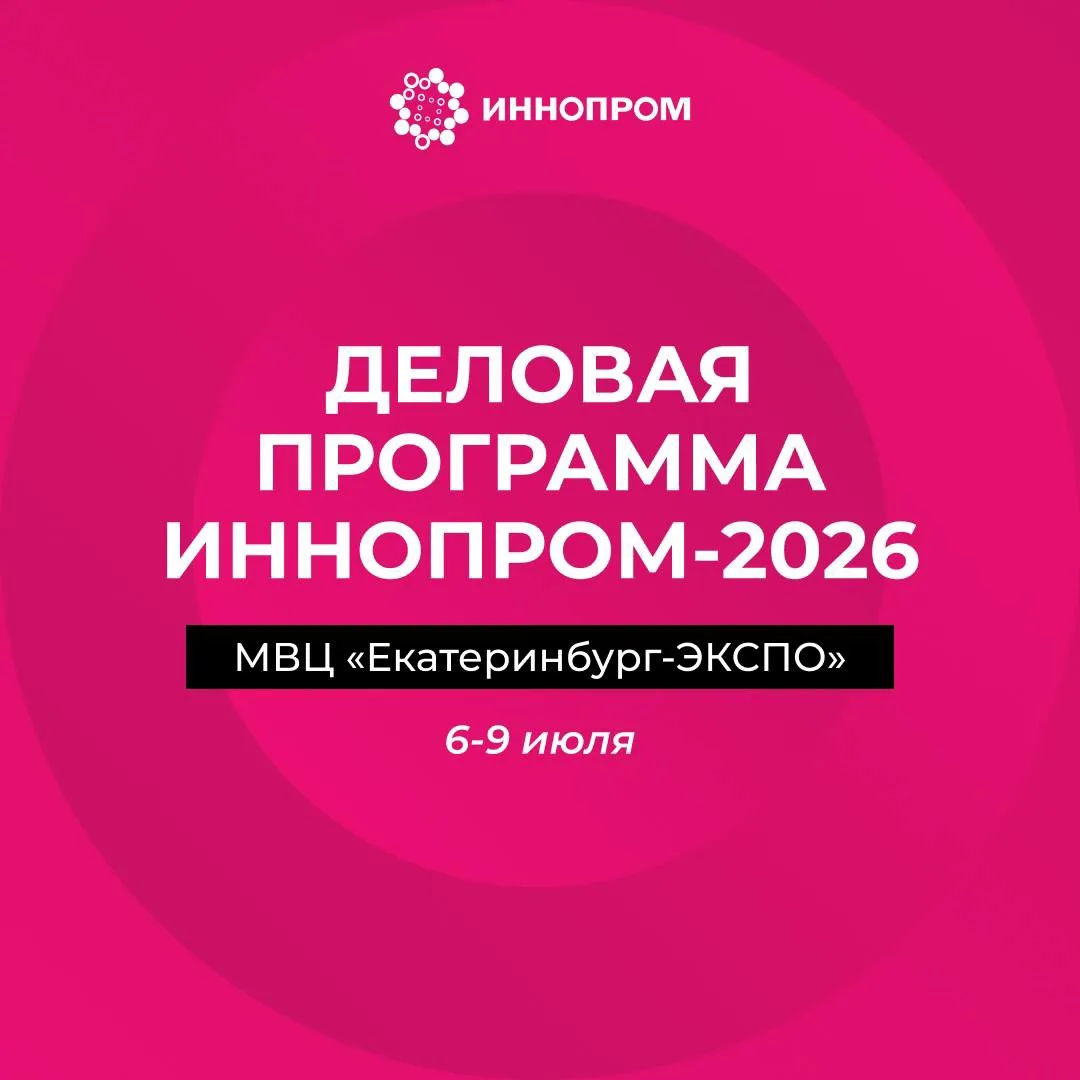 ⚡️ Деловая программа ИННОПРОМ-2026 уже доступна на сайте.